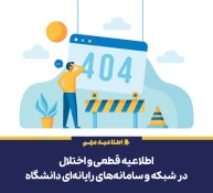 اختلال در سامانه های دانشگاه ملی مهارت 3