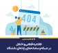 اختلال در سامانه های دانشگاه ملی مهارت
