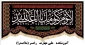 تسلیت فرا رسیدن اربعین سید و سالار شهیدان
