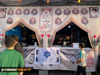 برگزاری موکب حسینی به مناسبت اربعین با همکاری دانشجویان آموزشکده رامسر