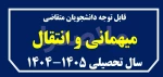 ثبت درخواست میهمان در سال تحصیلی پیش رو 2