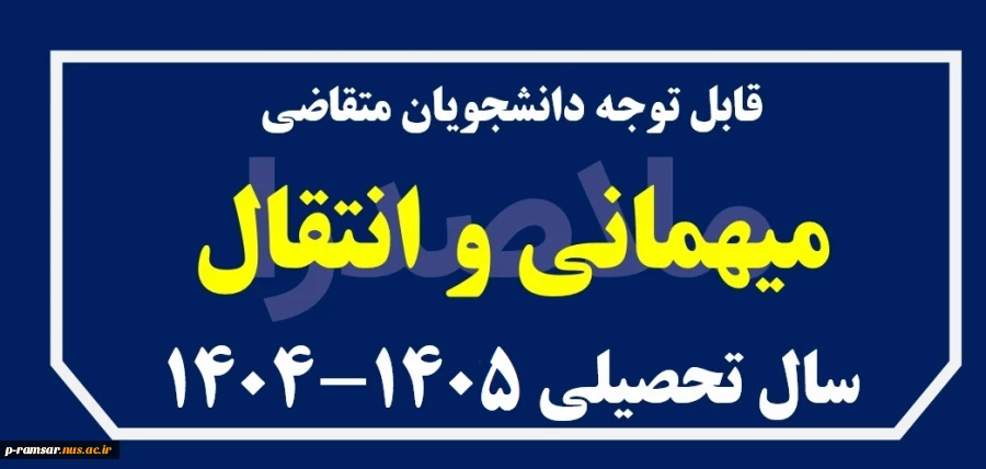 ثبت درخواست میهمان در سال تحصیلی پیش رو 2