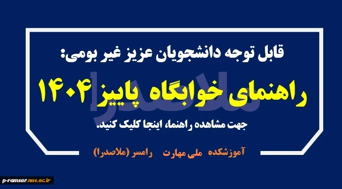 ثبت نام خوابگاه ترم پاییز 1404 2