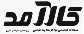سامانه کارآمد: مهارت آموزی، مشاوره شغلی و کارآموزی  وزارت علوم