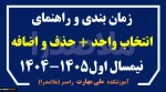 برنامه زمانی انتخاب واحد و حذف و اضافه نیمسال اول 1405-1404 (پاییز 1404) 2