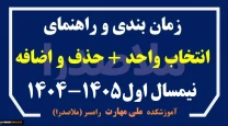 برنامه زمانی انتخاب واحد و حذف و اضافه نیمسال اول 1405-1404 (پاییز 1404)