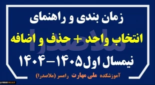 برنامه زمانی انتخاب واحد و حذف و اضافه نیمسال اول 1405-1404 (پاییز 1404) 2