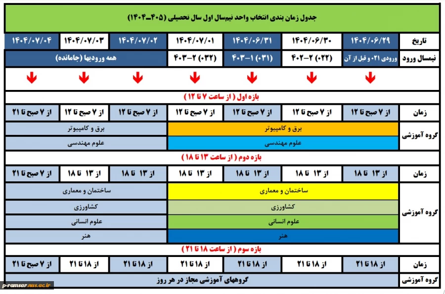 برنامه زمانی انتخاب واحد و حذف و اضافه نیمسال اول 1405-1404 (پاییز 1404) 2