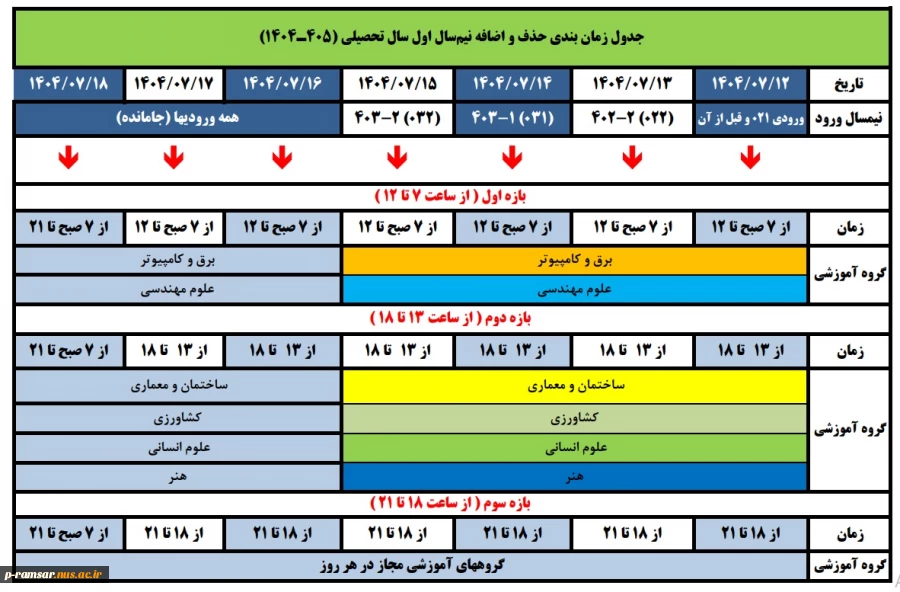 برنامه زمانی انتخاب واحد و حذف و اضافه نیمسال اول 1405-1404 (پاییز 1404) 2