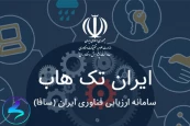 فراخوان ثبت مشخصات طرح های فناورانه در سامانه ارزیابی فناوری ایران