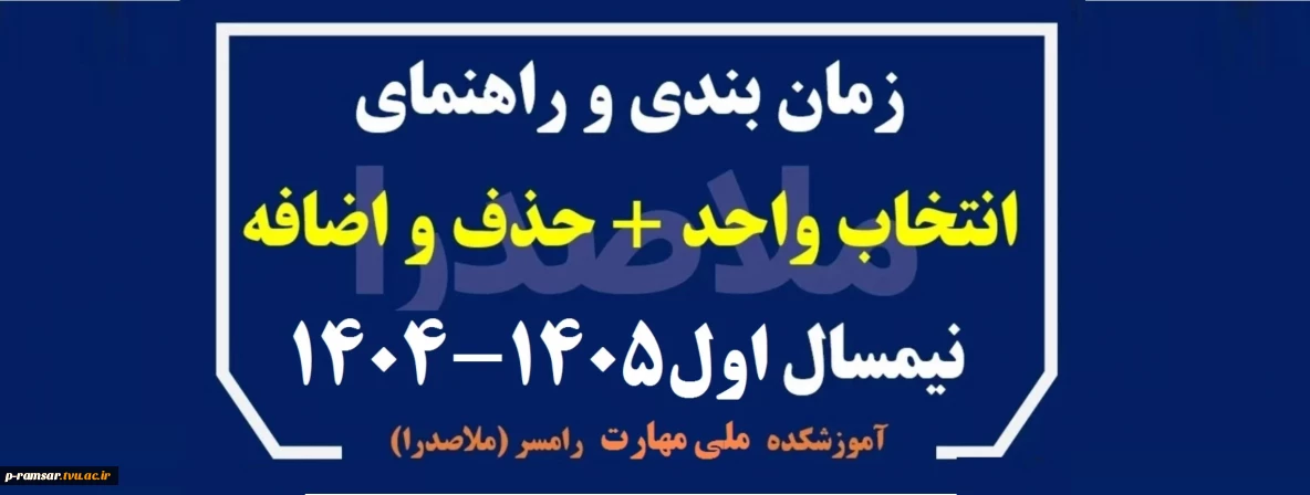 انتخاب واحد پاییز 1404