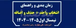 انتخاب واحد پاییز 1404