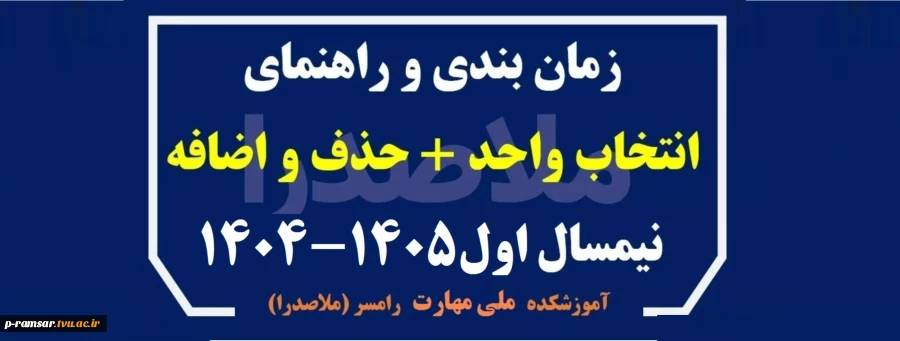 انتخاب واحد پاییز 1404