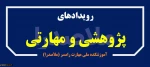 اطلاع رسانی رویدادهای پژوهشی و مهارتی 3