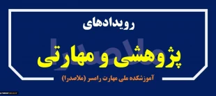 اطلاع رسانی رویدادهای پژوهشی و مهارتی 3