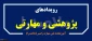 اطلاع رسانی رویدادهای پژوهشی و مهارتی