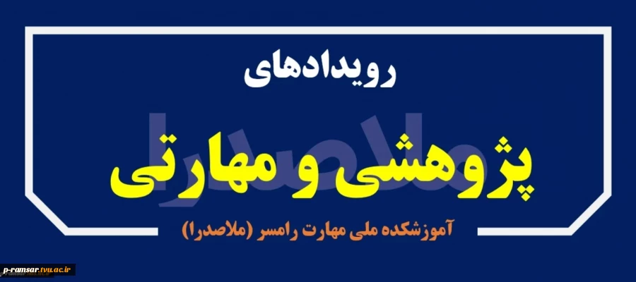 اطلاع رسانی رویدادهای پژوهشی و مهارتی 3