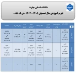 تقویم آموزشی  سال تحصیلی  - دانشگاه فنی و حرفه ای - آموزشکده  رامسر 6