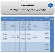 تقویم آموزشی  سال تحصیلی  - دانشگاه فنی و حرفه ای - آموزشکده  رامسر 6
