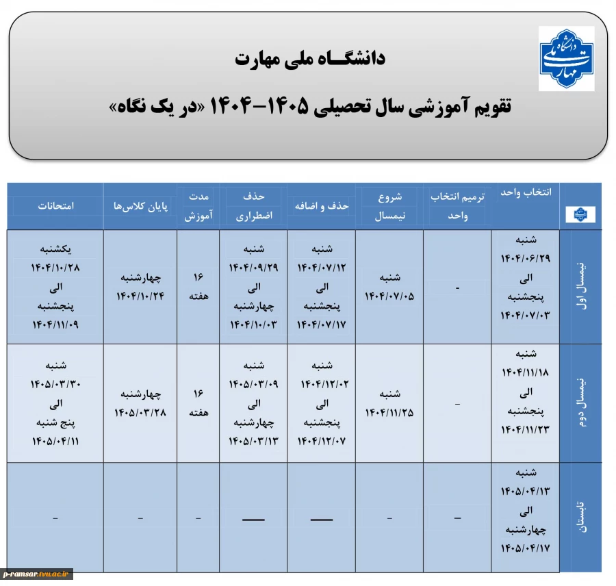 تقویم آموزشی  سال تحصیلی  - دانشگاه فنی و حرفه ای - آموزشکده  رامسر 6