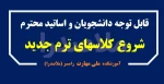 شروع کلاسهای پاییز 1404 - نیمسال اول 1405-1404 2