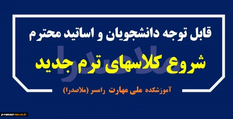 شروع کلاسهای پاییز 1404 - نیمسال اول 1405-1404 2