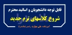 شروع کلاسهای پاییز 1404 - نیمسال اول 1405-1404 2