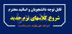 شروع کلاسهای پاییز 1404 - نیمسال اول 1405-1404