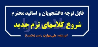شروع کلاسهای پاییز 1404 - نیمسال اول 1405-1404