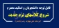 شروع کلاسهای پاییز 1404 - نیمسال اول 1405-1404