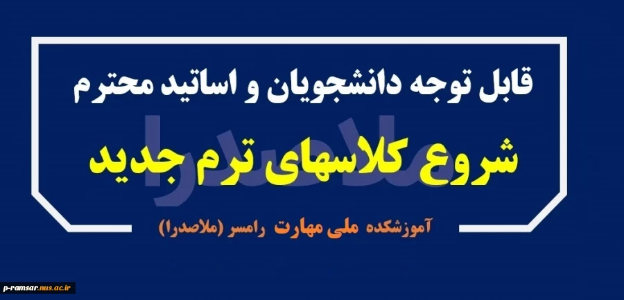 شروع کلاسهای پاییز 1404 - نیمسال اول 1405-1404 2