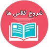 شروع کلاسهای پاییز 1404 - نیمسال اول 1405-1404 3