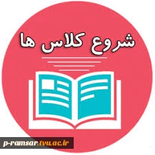 شروع کلاسهای پاییز 1404 - نیمسال اول 1405-1404 3