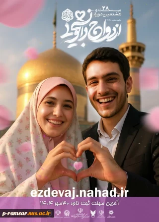 فراخوان ازدواج دانشجویی