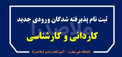راهنمای ثبت نام پذیرفته شدگان ورودی جدید مهر و بهمن 1404