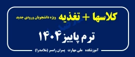 برنامه کلاسی و راهنمای رزرو غذا ویژه دانشجویان ورودی مهر 1404