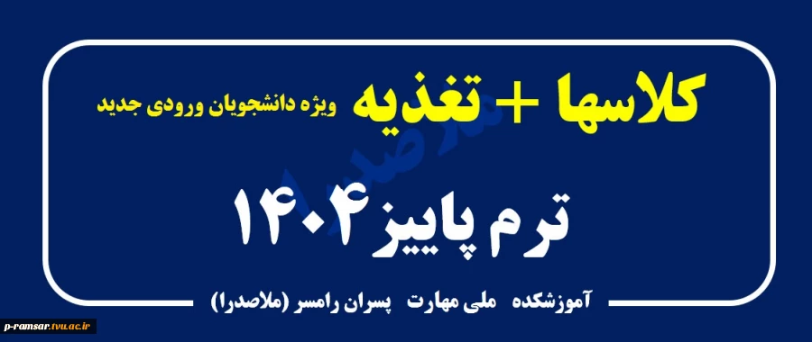 برنامه کلاسی و راهنمای رزرو غذا ویژه دانشجویان ورودی مهر 1404 2