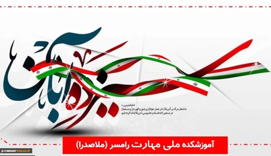 13 آبان؛ روز دانش آموز گرامی باد 213 آبان؛ روز دانش آموز گرامی باد 3