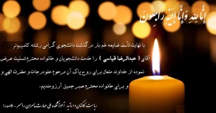 تسلیت درگذشت دانشجوی آموزشکده 2