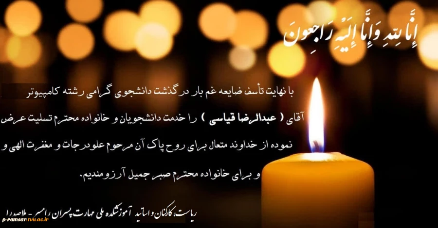 تسلیت درگذشت دانشجوی آموزشکده 2