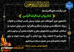 تسلیت درگذشت دانشجوی آموزشکده 3