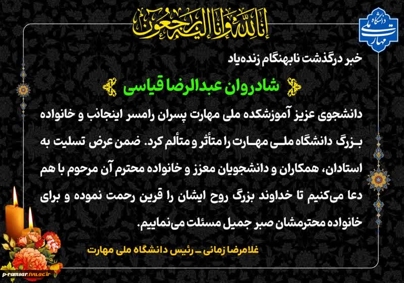 تسلیت درگذشت دانشجوی آموزشکده 3