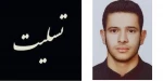 تسلیت درگذشت دانشجوی آموزشکده 4