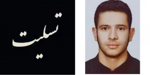 تسلیت درگذشت دانشجوی آموزشکده 4