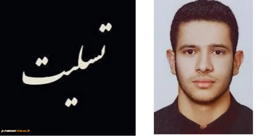 تسلیت درگذشت دانشجوی آموزشکده 4