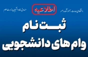 وام تحصیلی دانشجویان