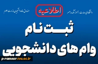 وام تحصیلی دانشجویان