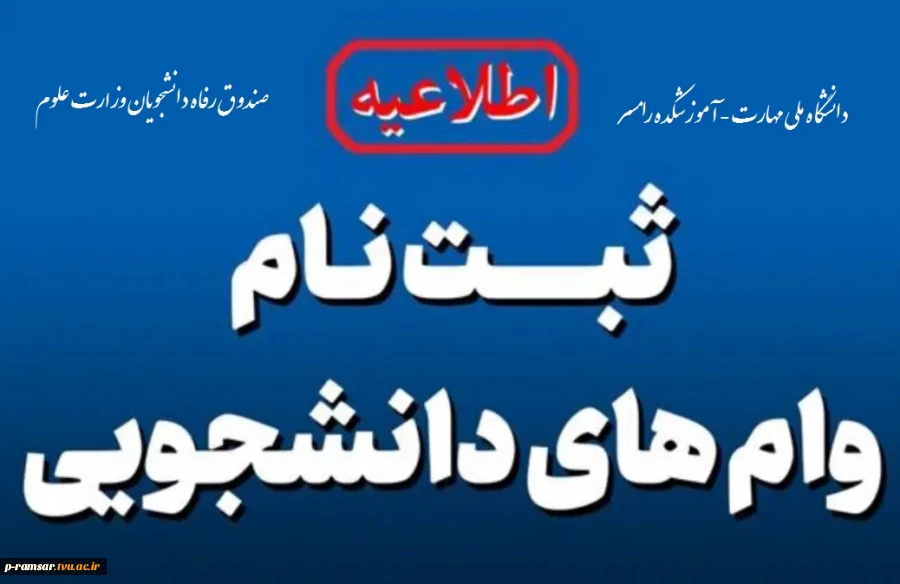 وام تحصیلی دانشجویان 2