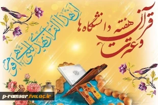 هفته قرآن و عترت دانشگاه ها 2