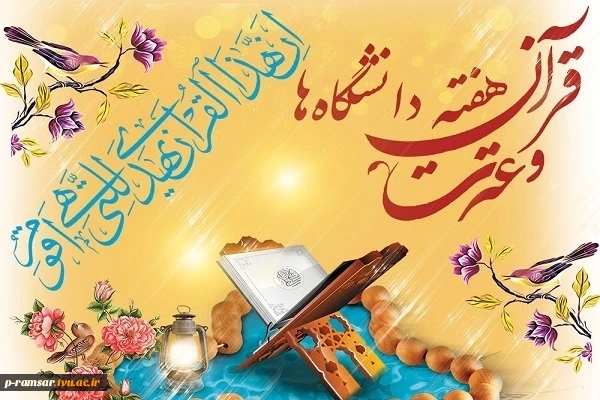 هفته قرآن و عترت دانشگاه ها 2